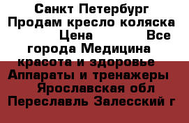 Санкт-Петербург Продам кресло коляска “KY874l › Цена ­ 8 500 - Все города Медицина, красота и здоровье » Аппараты и тренажеры   . Ярославская обл.,Переславль-Залесский г.